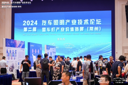 聚焦J9直营集团，闪灼2024汽车照明论坛